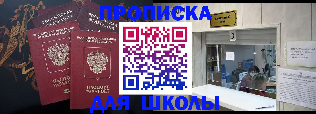 прописка для школы в Магадане